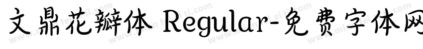 文鼎花瓣体 Regular字体转换